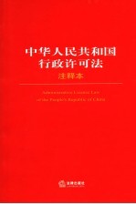 中华人民共和国行政许可法注释本