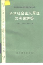 科学社会主义原理思考题解答