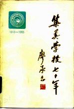 集美学校七十年  1913-1983