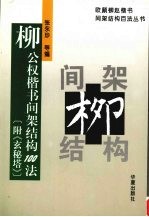 柳公权楷书间架结构100法