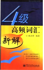 4级高频词汇新解