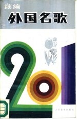 外国名歌201首续编