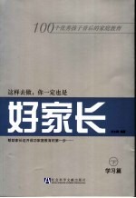 这样去做，你一定也是好家长  学习篇  下