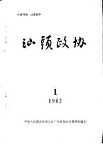 汕头政协  1982年第1期  总第2期