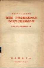 马克思列宁主义基础讲稿  第5题  为奠定俄国马克思主义政党的思想基础而斗争