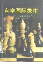 自学国际象棋