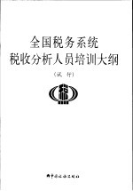 全国税务系统税收分析人员培训大纲  试行