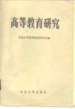 高等教育研究  1981