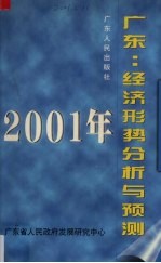 2001年广东：经济形势分析与预测  经济蓝皮书