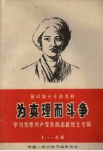 为真理而斗争  学习优秀共产党张志新烈士专辑  1-4辑