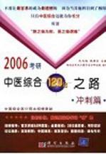 2006考研中医综合120分之路  冲刺篇