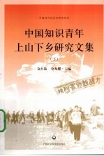 中国知识青年上山下乡研究文集  下