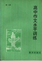 高中作文水平训练  高一  上