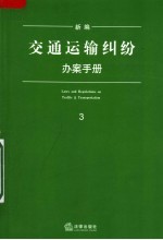 新编交通运输纠纷办案手册