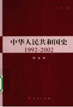 中华人民共和国史  1992-2002