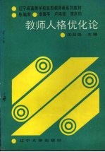 教师人格优化论