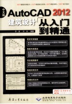 中文版AutoCAD 2012建筑设计从入门到精通