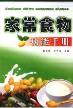 家常食物功能手册