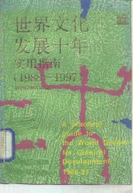 世界文化发展十年实用指南  1988－1997