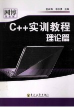 C++实训教程  理论篇