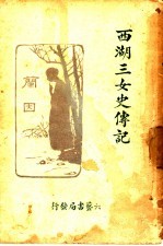 西湖三女史传记