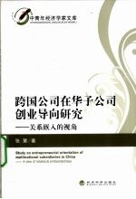 跨国公司在华子公司创业导向研究  关系嵌入的视角