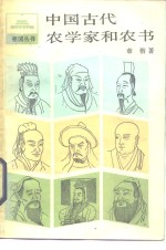 中国古代农学家和农书