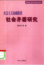 社会主义初级阶段社会矛盾研究