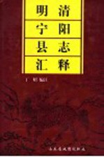 明清宁阳县志汇释  下