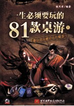 一生必须要玩的81款桌游  上