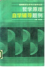 哲学原理自学辅导题例