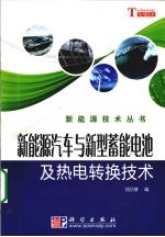 新能源汽车与新型蓄能电池、热电转换技术