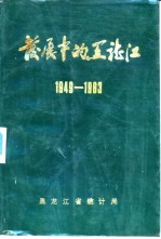 发展中的黑龙江  1949-1983