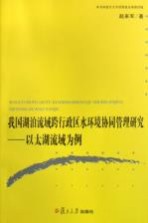 我国湖泊流域跨行政区水环境协同管理研究  以太湖流域为例