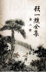 顾一樵全集  第2册