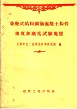 装配式结构钢筋混凝土构件强度和刚度试验规程  У-151-56/МСЛМХЛ  苏联中央工业建筑科学研究院编