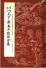 畜牧兽医之部  重编校正元亨疗马牛驼经全集