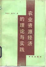 农业资源经济的理论与实践