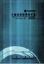 宁波市经济普查年鉴  2008  第三产业卷  上