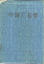 中国厂长学