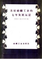 苏联纺织工业的七年发展远景  1959-1965