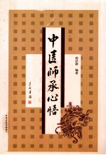 中医师承心悟