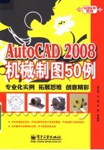 AutoCAD 2008机械制图50例