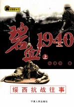 碧血1940 绥西抗战往事  上