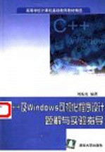 C++及Windows可视化程序设计题解与实验指导