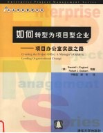 如何转型为项目型企业  项目办公室实战之路