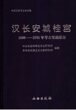 汉长安城桂宫  1996-2001年考古发掘报告