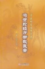 冯世纶经方带教医案  方正对应临床实录