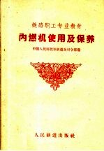 铁路职工专业教材  内燃机使用及保养