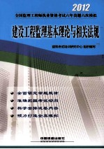 全国监理工程师执业资格考试六年真题六次模拟  建设工程监理基本理论与相关法规  2012